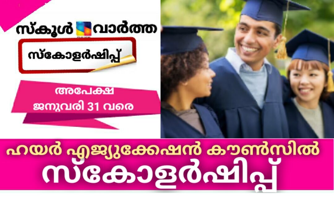 ബിരുദ പഠനത്തിന് ഹയര്‍ എജ്യുക്കേഷന്‍ കൗണ്‍സില്‍ സ്‌കോളര്‍ഷിപ്പ്: അപേക്ഷ ജനുവരി 31 വരെ