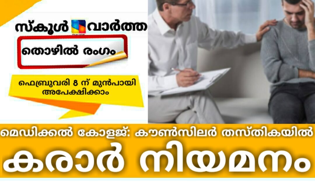 മെഡിക്കൽ കോളജ്: കൗൺസിലർ തസ്തികയിൽ കരാർ നിയമനം