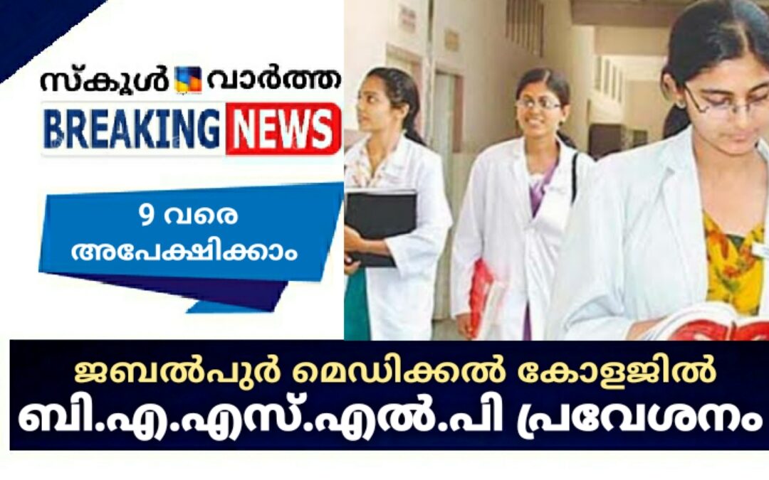 ജബൽപുർ മെഡിക്കൽ കോളജിൽ ബി.എ.എസ്.എൽ.പി. പ്രവേശനത്തിന് 9 വരെ അപേക്ഷിക്കാം