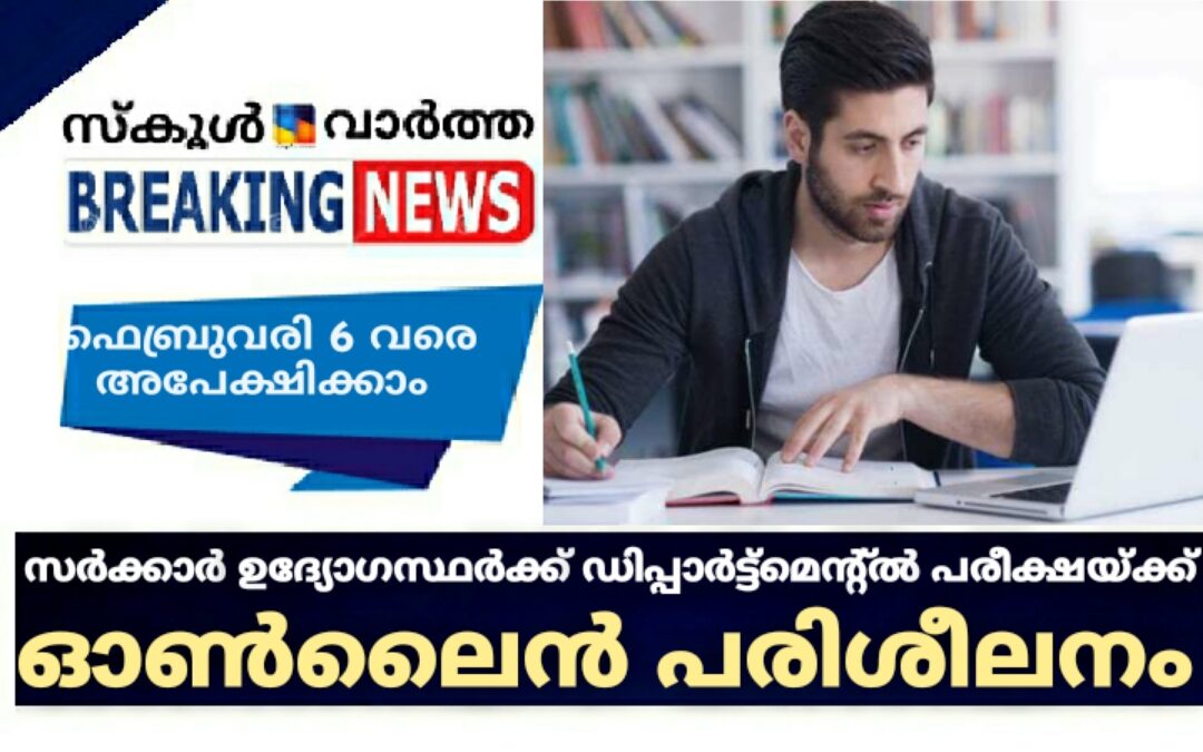 സർക്കാർ ഉദ്യോഗസ്ഥർക്ക്  ഡിപ്പാർട്മെന്റൽ പരീക്ഷയ്ക്ക് ഓൺലൈൻ പരിശീലനം: ഫെബ്രുവരി 6വരെ അപേക്ഷിക്കാം