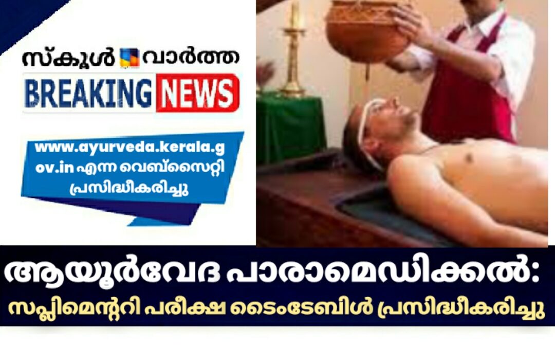 ആയുർവേദ പാരാമെഡിക്കൽ: സപ്ലിമെന്ററി പരീക്ഷ ടൈംടേബിൾ പ്രസിദ്ധീകരിച്ചു