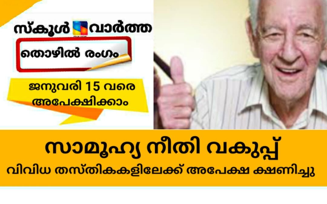 മുതിർന്ന പൗരൻമാർക്ക്‌ വേണ്ടിയുള്ള ഹെൽപ്പ് ലൈൻ; വിവിധ തസ്തികകളിലേക്ക് ജനുവരി 15 വരെ അപേക്ഷിക്കാം