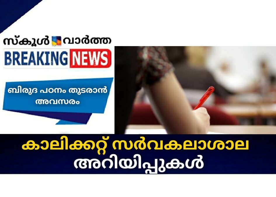 കാലിക്കറ്റ് സര്‍വകലാശാല അറിയിപ്പുകള്‍