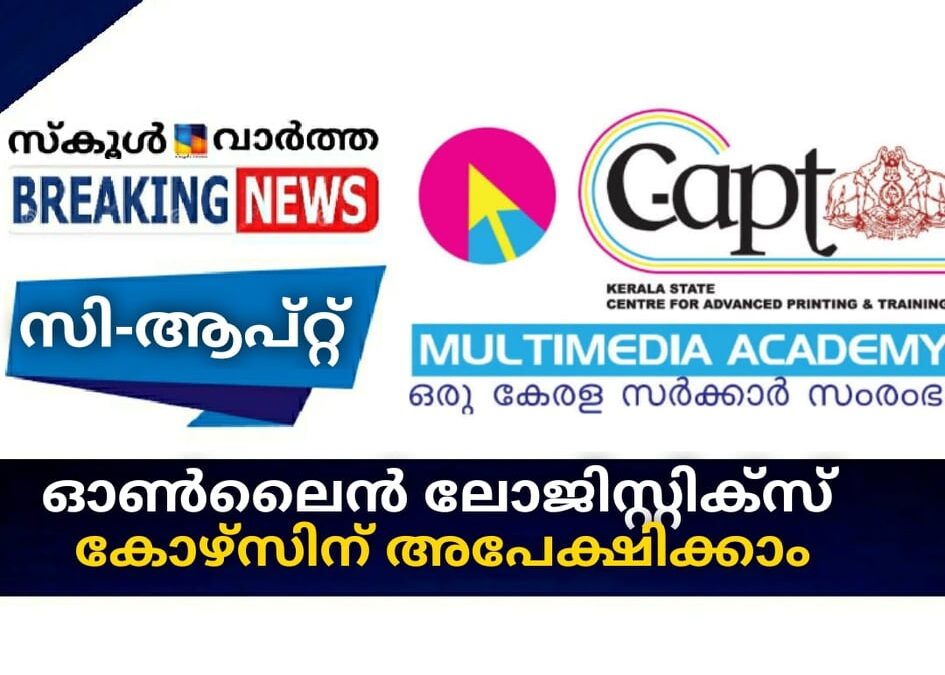 സി-ആപ്റ്റ്; ഓണ്‍ലൈന്‍ ലോജിസ്റ്റിക്‌സ് കോഴ്‌സിന് അപേക്ഷിക്കാം