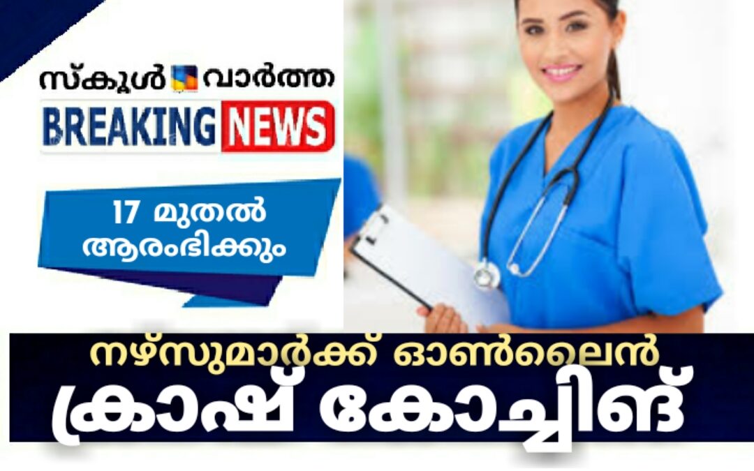 നഴ്സുമാർക്ക് ഓൺലൈൻ ക്രാഷ് കോച്ചിങ് 17 മുതൽ ആരംഭിക്കും