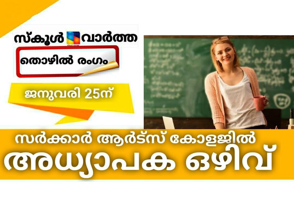 സര്‍ക്കാര്‍ ആര്‍ട്‌സ് കോളജില്‍ ഗസ്റ്റ് അധ്യാപക ഒഴിവ്