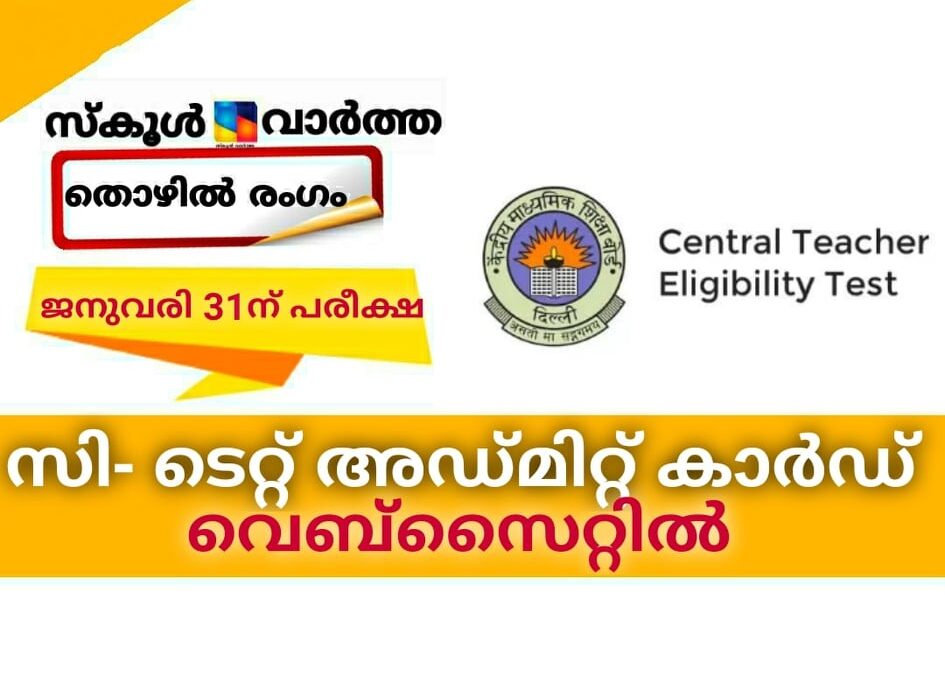 സി-ടെറ്റ് അഡ്മിറ്റ് കാര്‍ഡ് വെബ്‌സൈറ്റില്‍