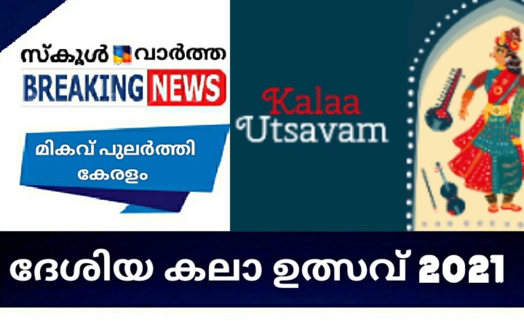 ദേശീയ കലാ ഉത്സവിൽ മികവ് പുലർത്തി കേരളം