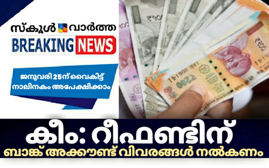 കീം: റീഫണ്ടിന് ബാങ്ക് അക്കൗണ്ട് വിവരങ്ങൾ നൽകണം