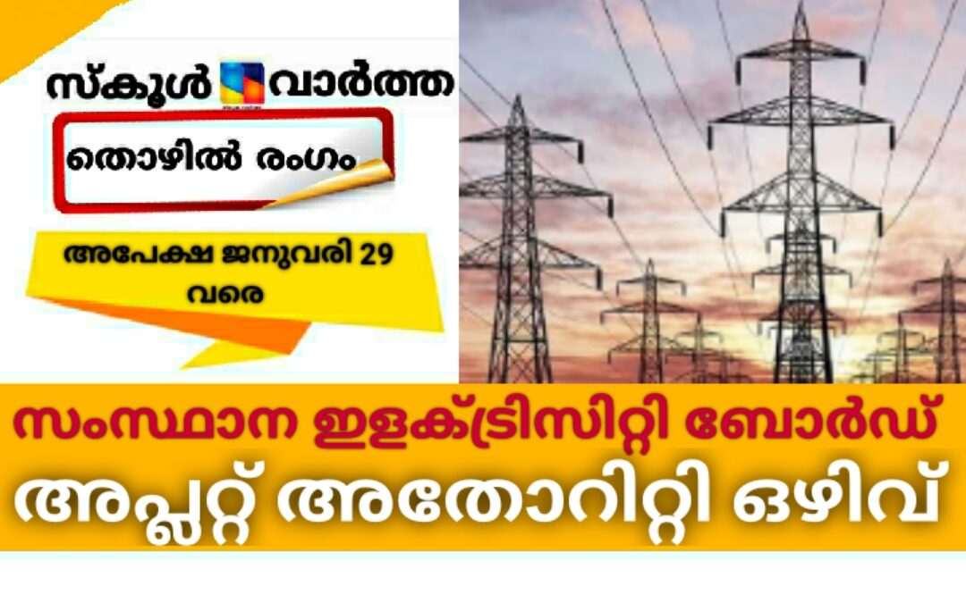 അപ്ലറ്റ് അതോറിറ്റി ഒഴിവ്: അപേക്ഷ ക്ഷണിച്ചു