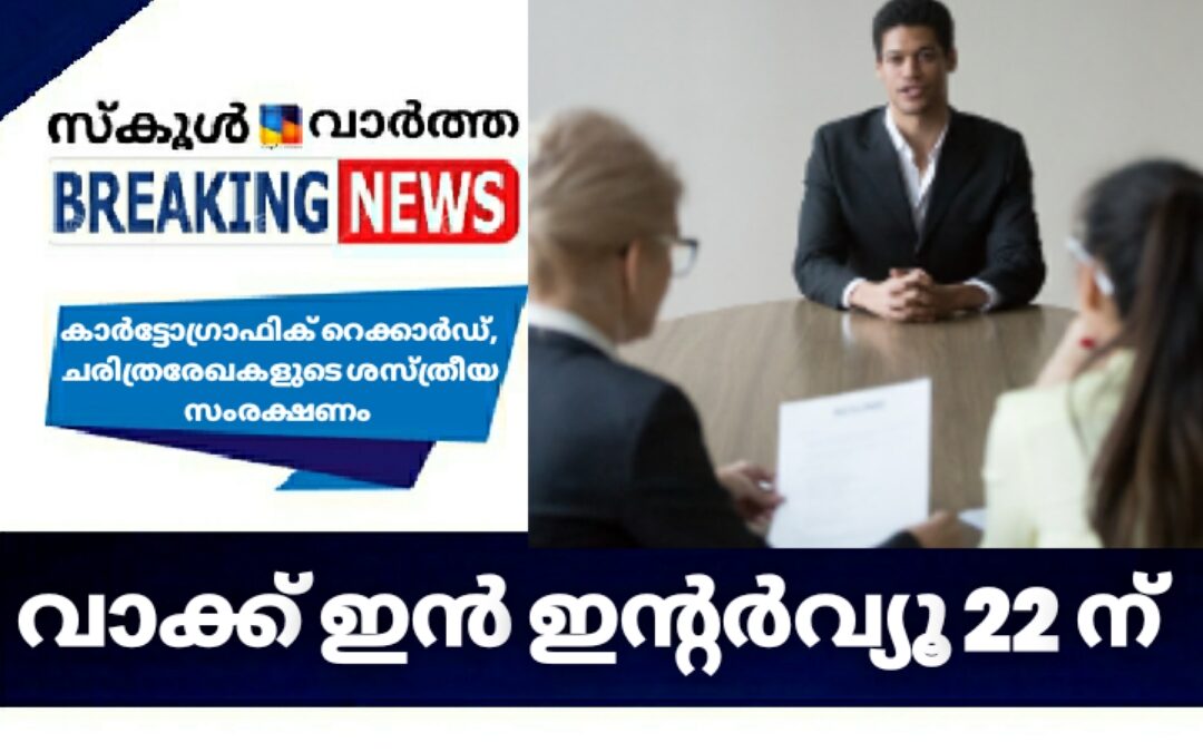 കാർട്ടോഗ്രാഫിക് റെക്കാർഡ്, ചരിത്രരേഖകളുടെ ശാസ്ത്രീയ സംരക്ഷണം: വാക്ക് ഇൻ ഇന്റർവ്യൂ 22ന്