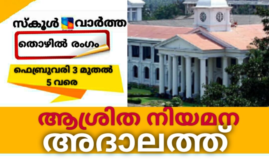 ആശ്രിത നിയമന അദാലത്ത് ഫെബ്രുവരി മൂന്നു മുതൽ