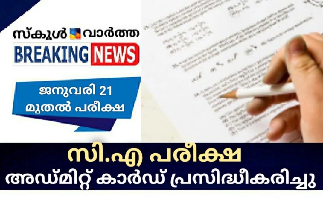 സി.എ പരീക്ഷയുടെ അഡ്മിറ്റ്‌ കാർഡ് പ്രസിദ്ധീകരിച്ചു