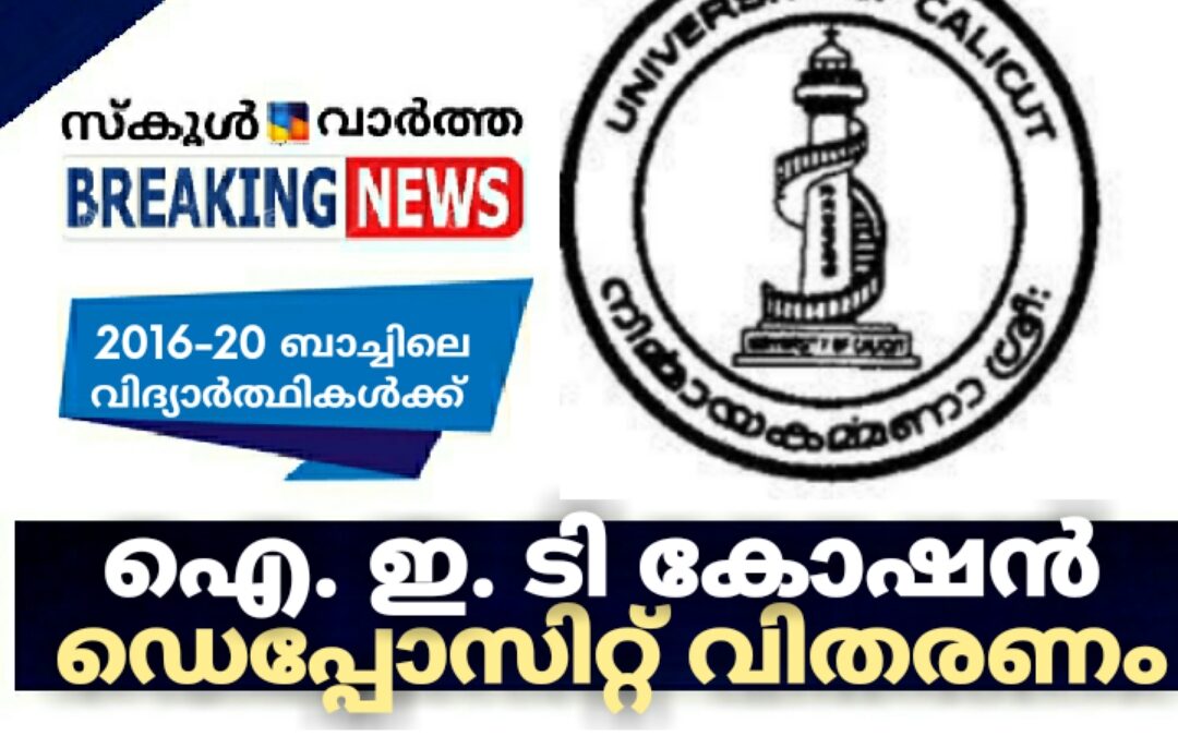 ഐ.ഇ.ടി. കോഷന് ഡെപ്പോസിറ്റ് വിതരണം