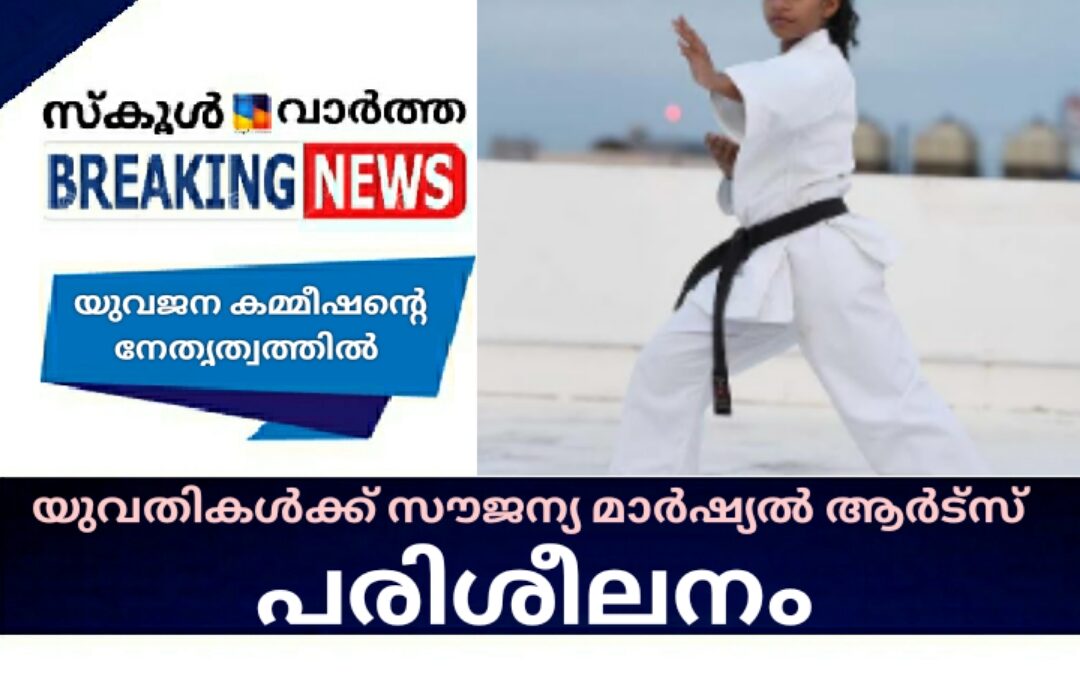 യുവജന കമ്മീഷന്റെ നേതൃത്വത്തിൽ യുവതികൾക്ക് സൗജന്യ മാർഷ്യൽ ആർട്സ് പരിശീലനം