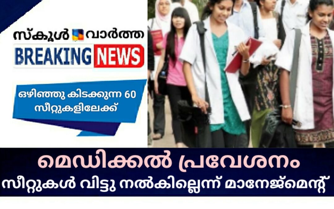 മെഡിക്കൽ പ്രവേശനം : ഒഴിവുള്ള സീറ്റുകൾ വിട്ടു നൽകില്ലെന്ന് മാനേജ്‌മെന്റുകൾ