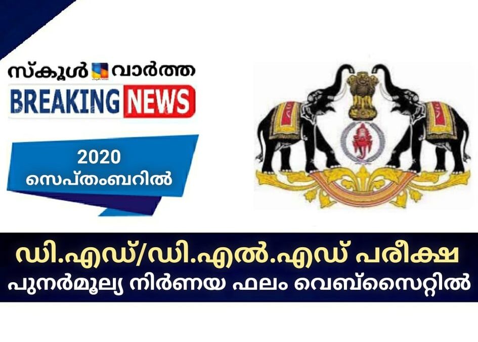 ഡി.എഡ്/ഡി.എല്‍.എഡ് പരീക്ഷ: പുനര്‍മൂല്യ നിര്‍ണയ ഫലം വെബ്‌സൈറ്റില്‍