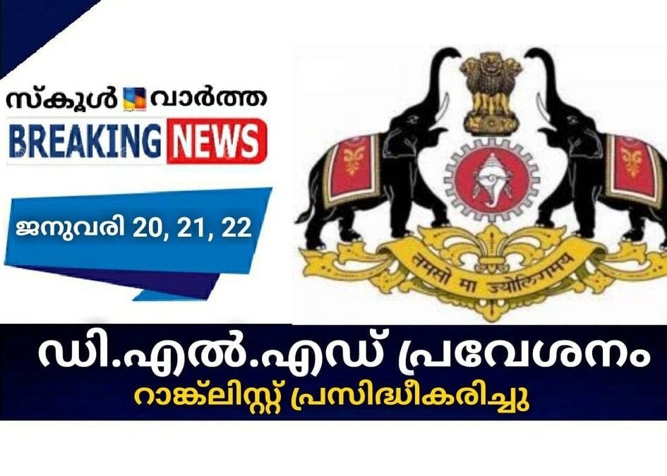 ഡി.എല്‍.എഡ് പ്രവേശനം; റാങ്ക് ലിസ്റ്റ് പ്രസിദ്ധികരിച്ചു