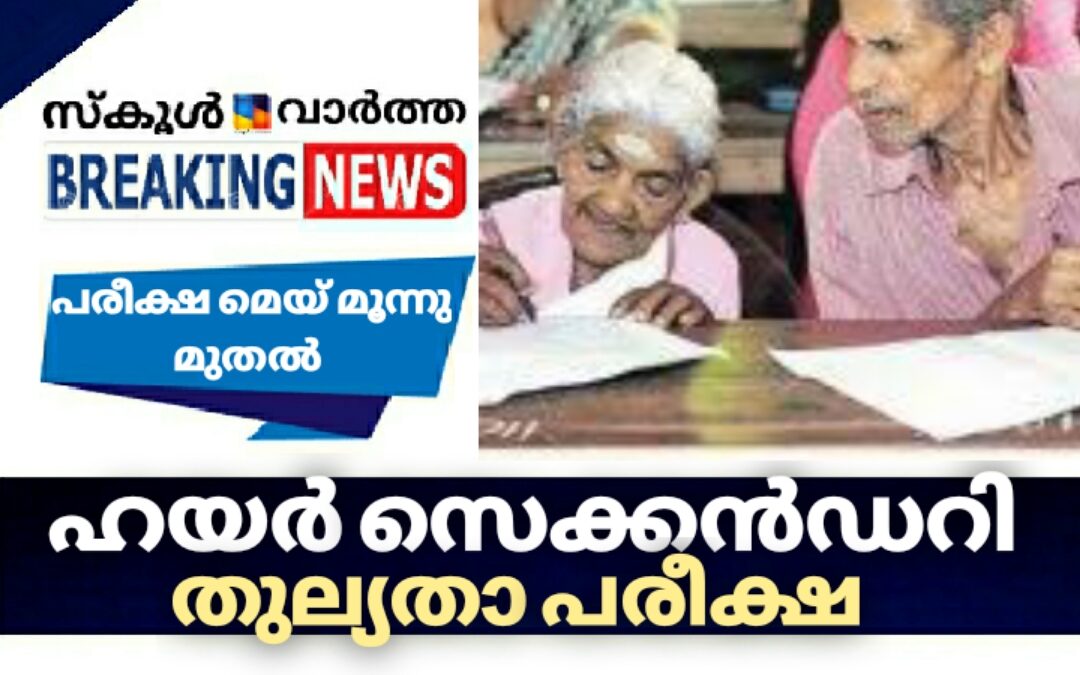 ഹയർ സെക്കൻഡറി തുല്യതാ പരീക്ഷ മെയ് മൂന്നു മുതൽ