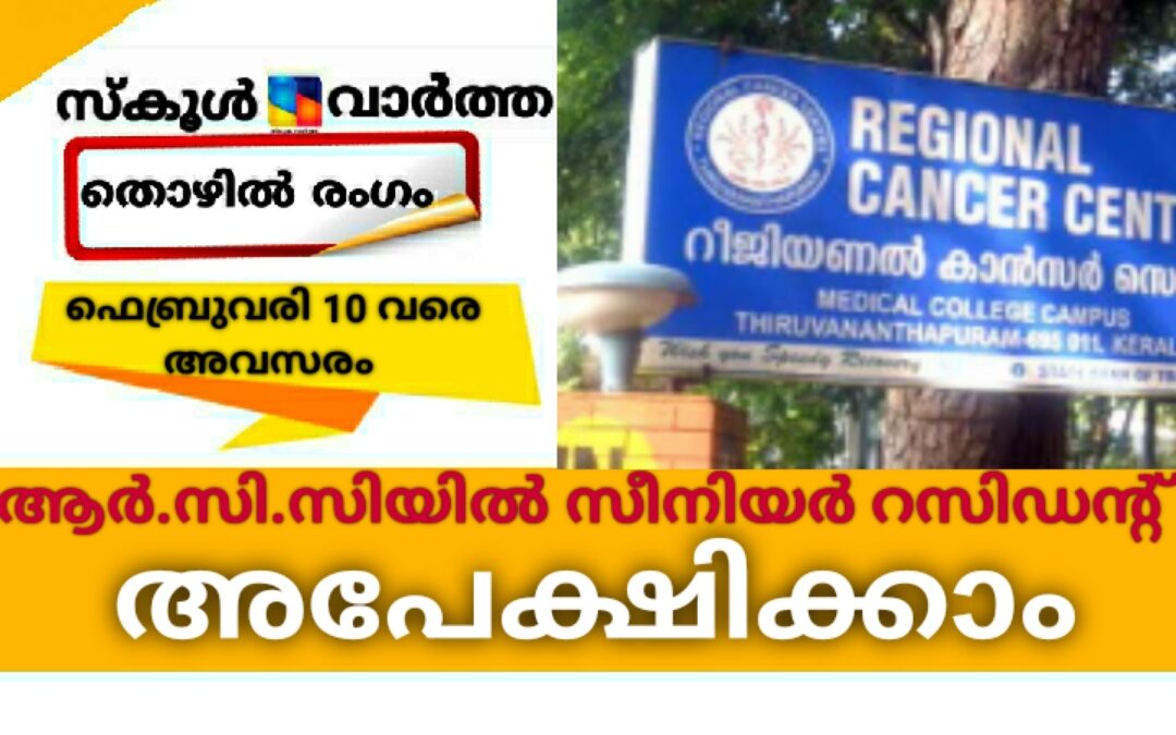 ആർ.സി.സിയിൽ സീനിയർ റസിഡന്റ് നിയമനം: അപേക്ഷ ഫെബ്രുവരി 10 വരെ