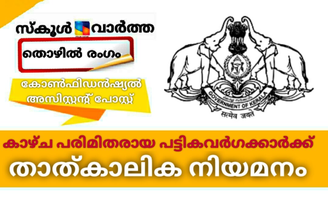 കാഴ്ച പരിമിതരായ പട്ടികവർഗക്കാർക്ക് കോൺഫിഡൻഷ്യൽ അസിസ്റ്റന്റ് താത്കാലിക നിയമനം