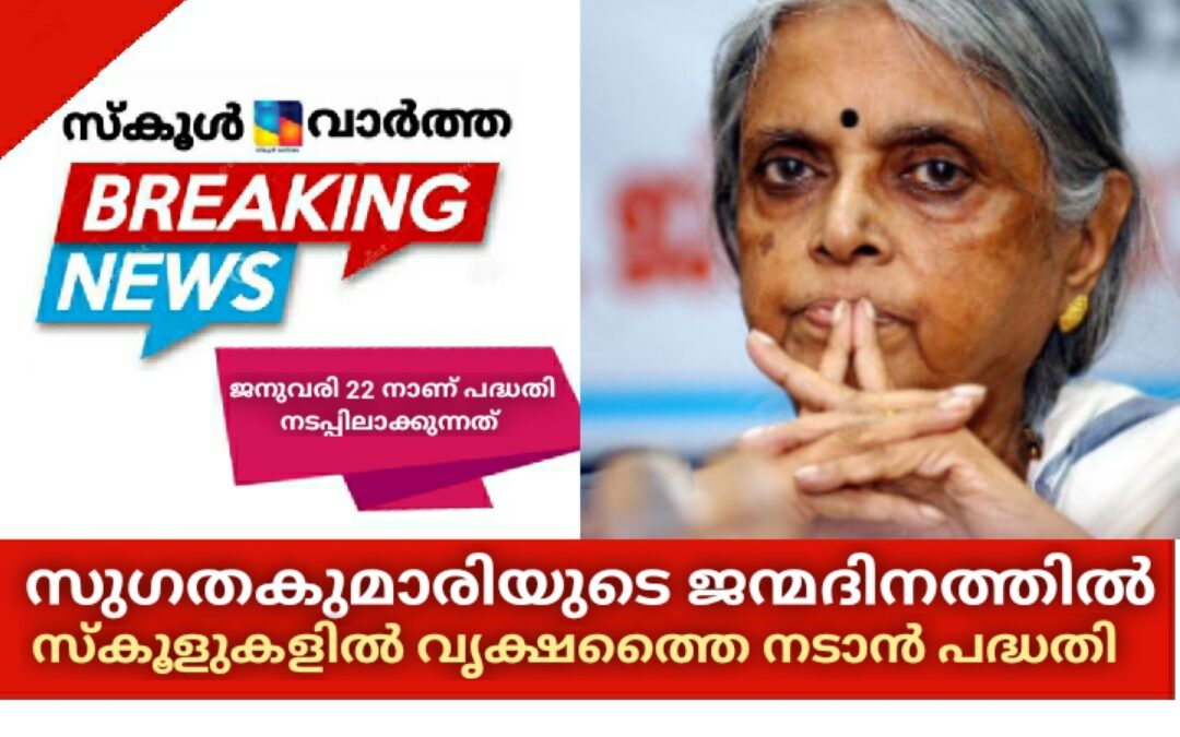 സുഗതകുമാരിയുടെ ജന്മദിനത്തിൽ സംസ്ഥാനത്തെ സ്കൂളുകളിൽ വൃക്ഷത്തൈ നടൽ പദ്ധതിയുമായി പൊതുവിദ്യാഭ്യാസ വകുപ്പ്