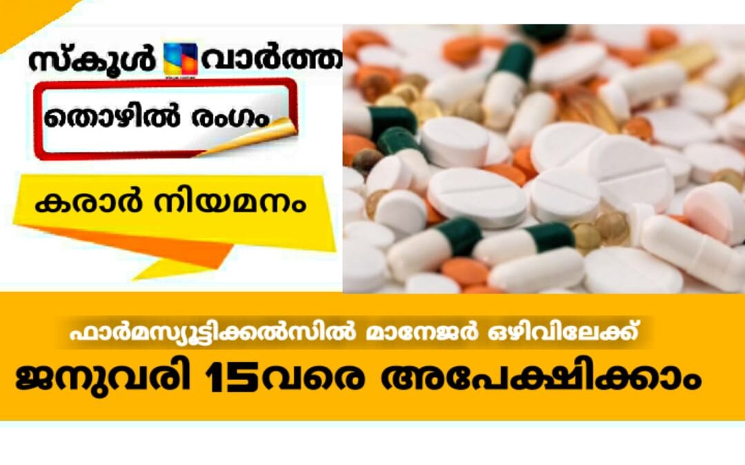 ഫാർമസ്യൂട്ടിക്കൽസിൽ മാനേജർ ഒഴിവിലേക്ക് കരാർ നിയമനം : ജനുവരി 15 വരെ അപേക്ഷിക്കാം