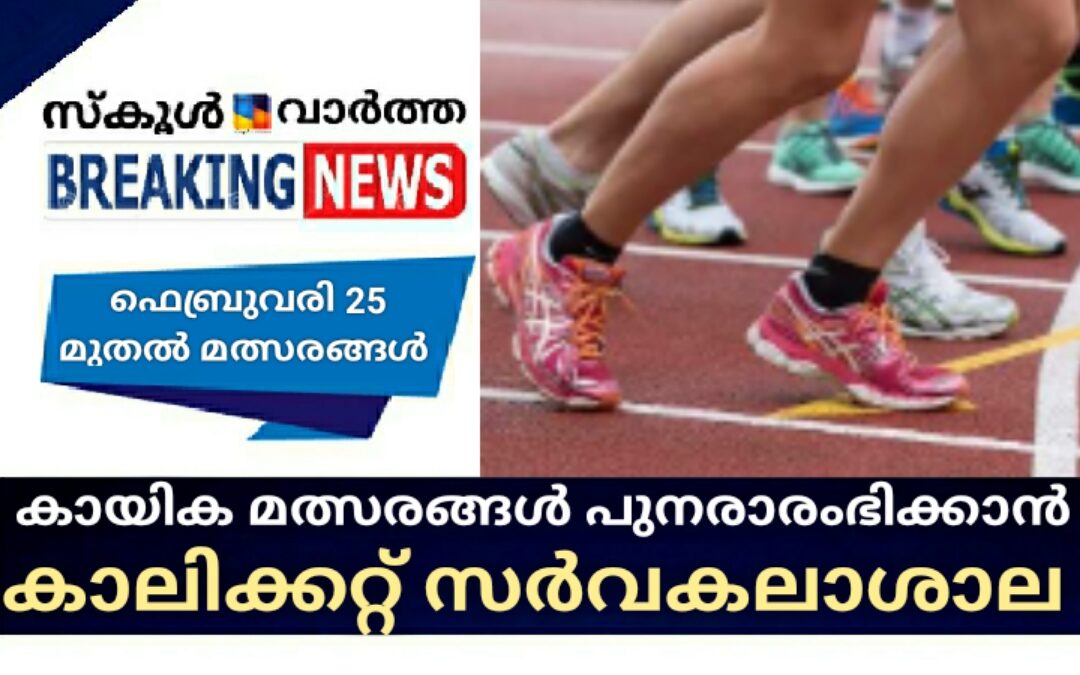 കാലിക്കറ്റ് സർവകലാശാലയിൽ കായിക മത്സരങ്ങൾ ഫെബ്രുവരി 25 മുതൽ