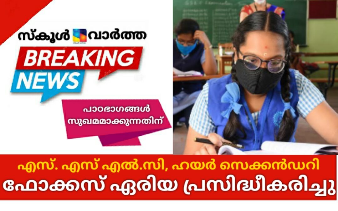 എസ്എസ്എൽസി, പ്ലസ് ടു പരീക്ഷ: ഫോക്കസ് ഏരിയ പ്രസിദ്ധീകരിച്ചു