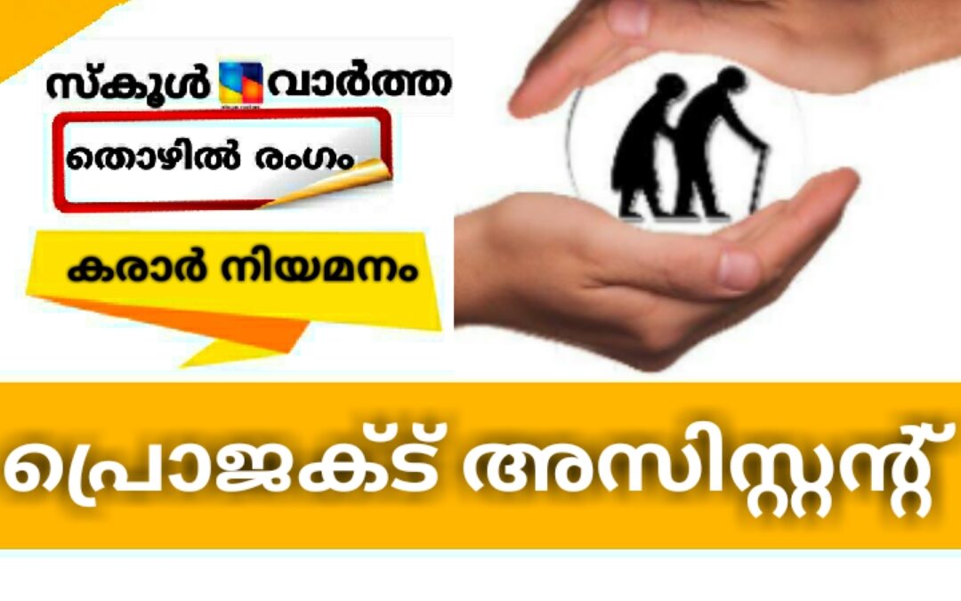 പ്രോജക്ട് അസിസ്റ്റന്റ്: 18 ന് മുൻപായി അപേക്ഷിക്കാം