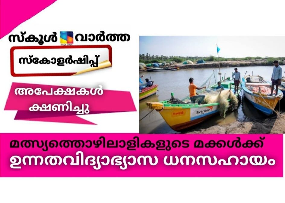 മത്സ്യത്തൊഴിലാളികളുടെ മക്കള്‍ക്ക് ഉന്നത വിദ്യാഭ്യാസ ധനസഹായം; അപേക്ഷകള്‍ ക്ഷണിച്ചു