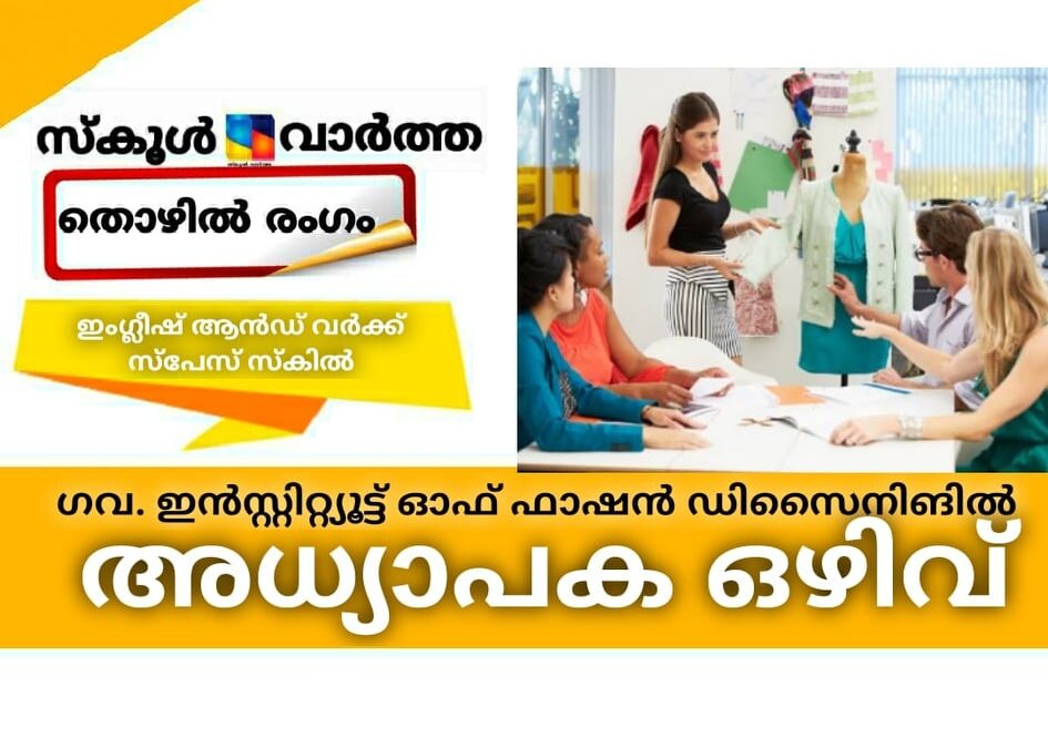 ഗവ. ഇന്‍സ്റ്റിറ്റ്യൂട്ട് ഓഫ് ഫാഷന്‍ ഡിസൈനിങില്‍ അധ്യാപക ഒഴിവ്