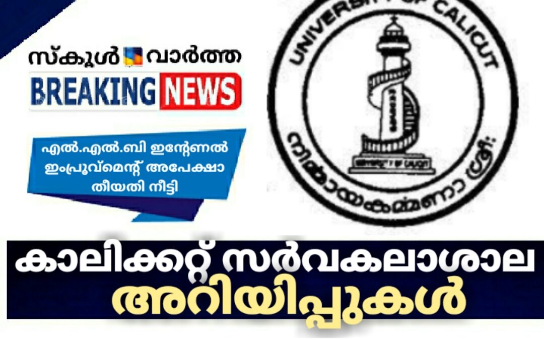 കാലിക്കറ്റ് സർവകലാശാല അറിയിപ്പുകൾ
