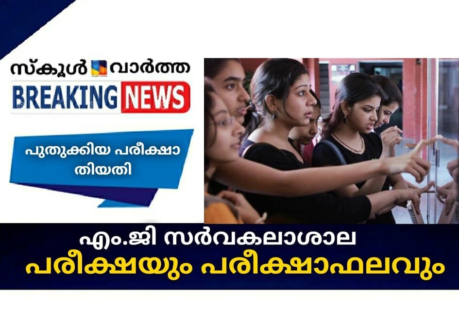 എം.ജി സര്‍വകലാശാല പരീക്ഷയും പരീക്ഷാഫലവും
