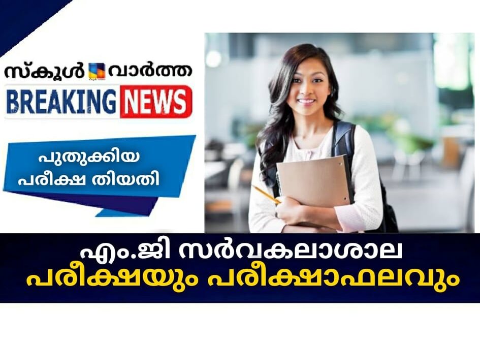 എം.ജി സര്‍വകലാശാല പരീക്ഷയും പരീക്ഷാഫലവും