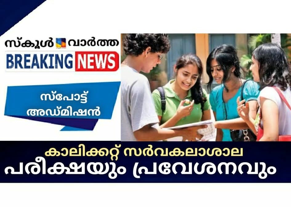 കാലിക്കറ്റ് സര്വകലാശാല പരീക്ഷയും പ്രവേശനവും