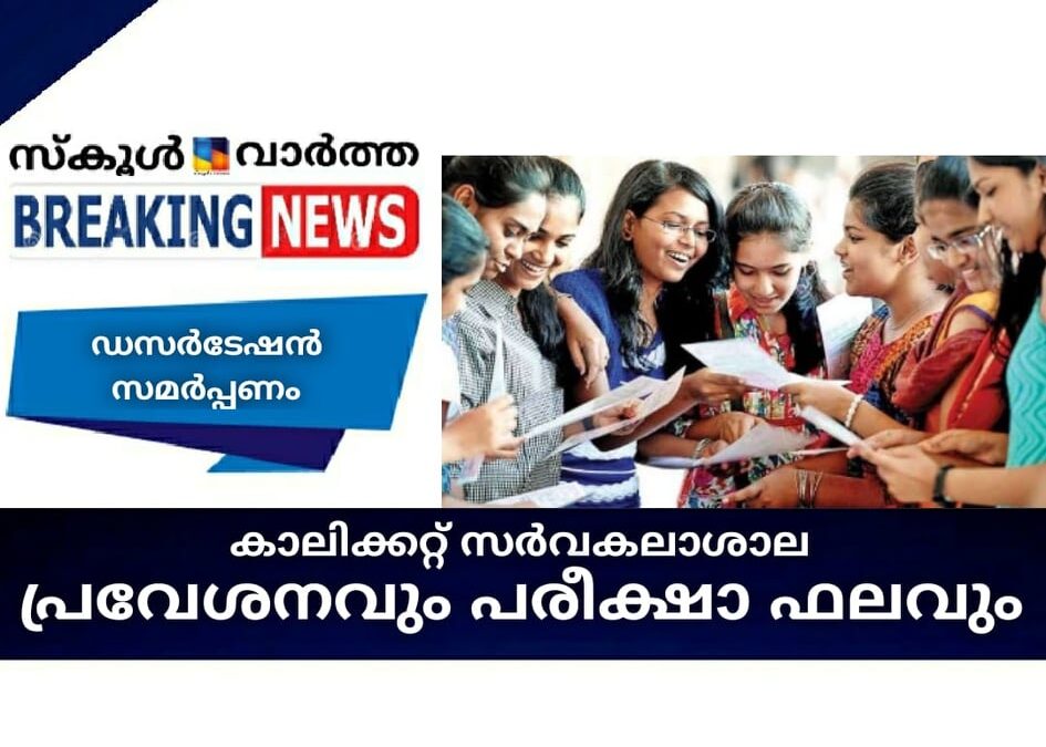 കാലിക്കറ്റ് സര്‍വകലാശാല പ്രവേശനവും പരീക്ഷാ ഫലവും