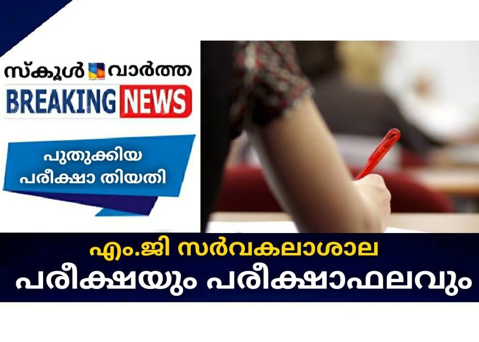 എം.ജി സര്‍വകലാശാല പരീക്ഷയും പരീക്ഷാഫലവും