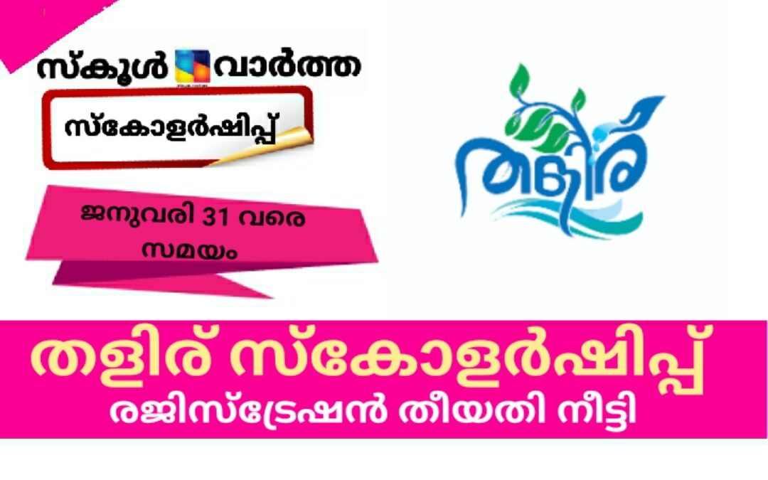 തളിര് സ്‌കോളർഷിപ്പ്: രജിസ്ട്രേഷൻ ജനുവരി 31 വരെ നീട്ടി