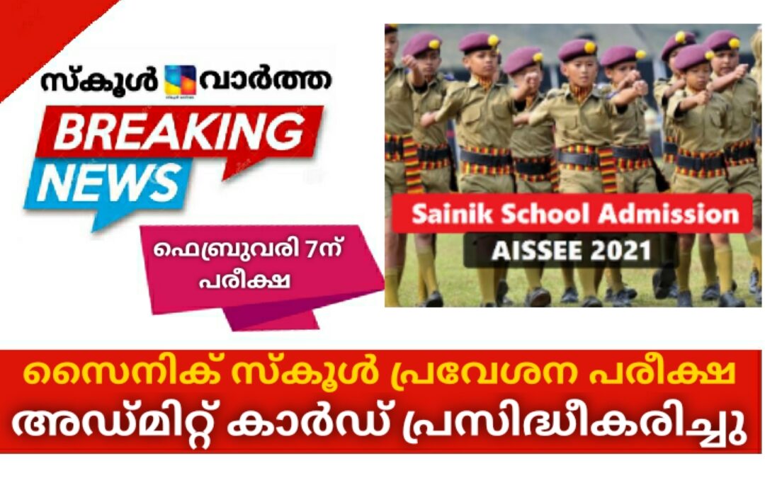 സൈനിക് സ്കൂൾ പ്രവേശന പരീക്ഷ: അഡ്മിറ്റ് കാർഡ് പ്രസിദ്ധീകരിച്ചു