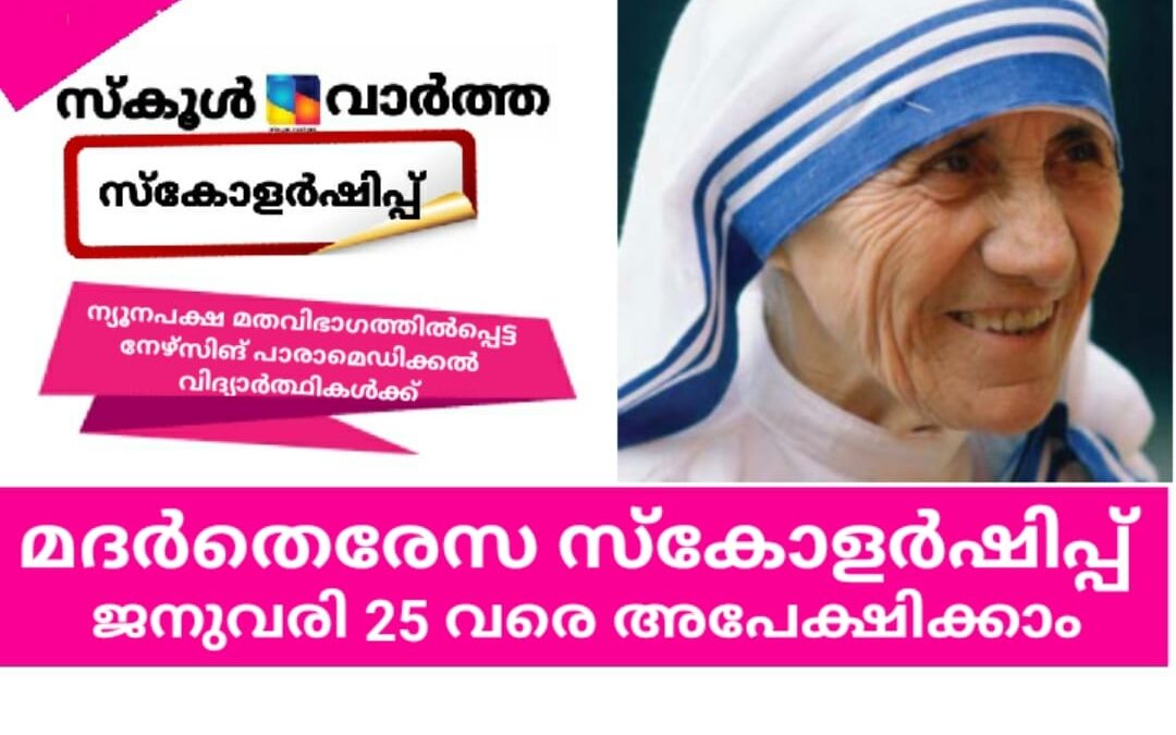 മദർതെരേസ സ്‌കോളർഷിപ്പിന് ജനുവരി 25 വരെ അപേക്ഷിക്കാം