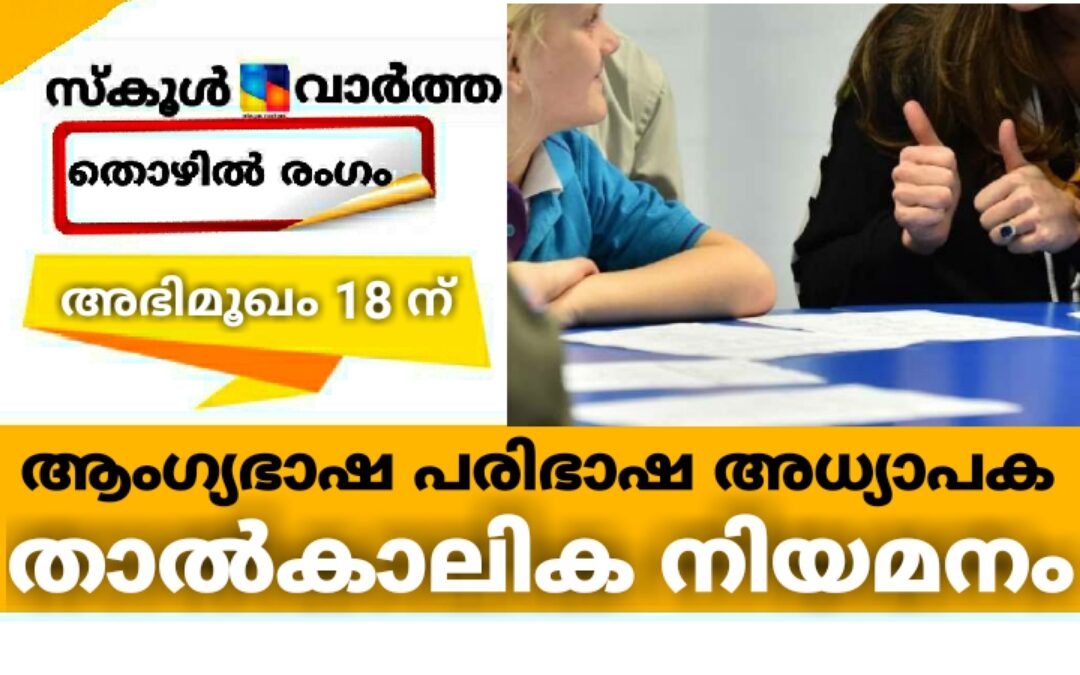 ആംഗ്യഭാഷാ പരിഭാഷ അധ്യാപക നിയമനം: അഭിമുഖം 18ന്