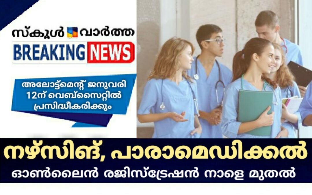 നഴ്സിങ്, പാരാമെഡിക്കൽ ഡിഗ്രി കോഴ്സ്: ഓൺലൈൻ രജിസ്ട്രേഷൻ നാളെ മുതൽ