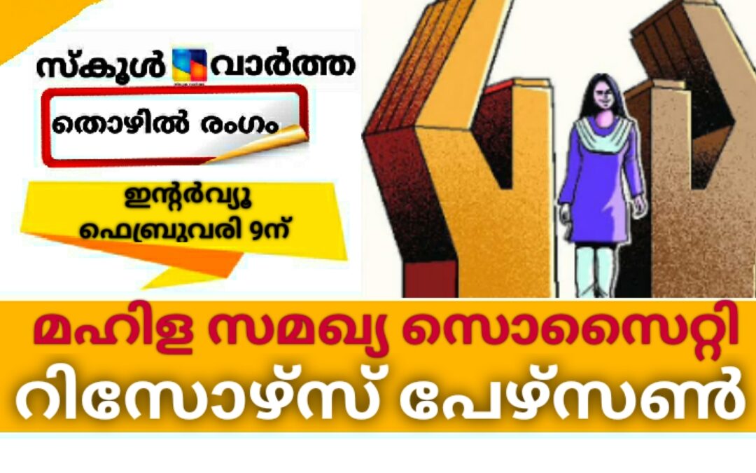 മഹിള സമഖ്യ സൊസൈറ്റിയിൽ റിസോഴ്‌സ് പേഴ്‌സൺ: ഇന്റർവ്യൂ ഫെബ്രുവരി 9ന്