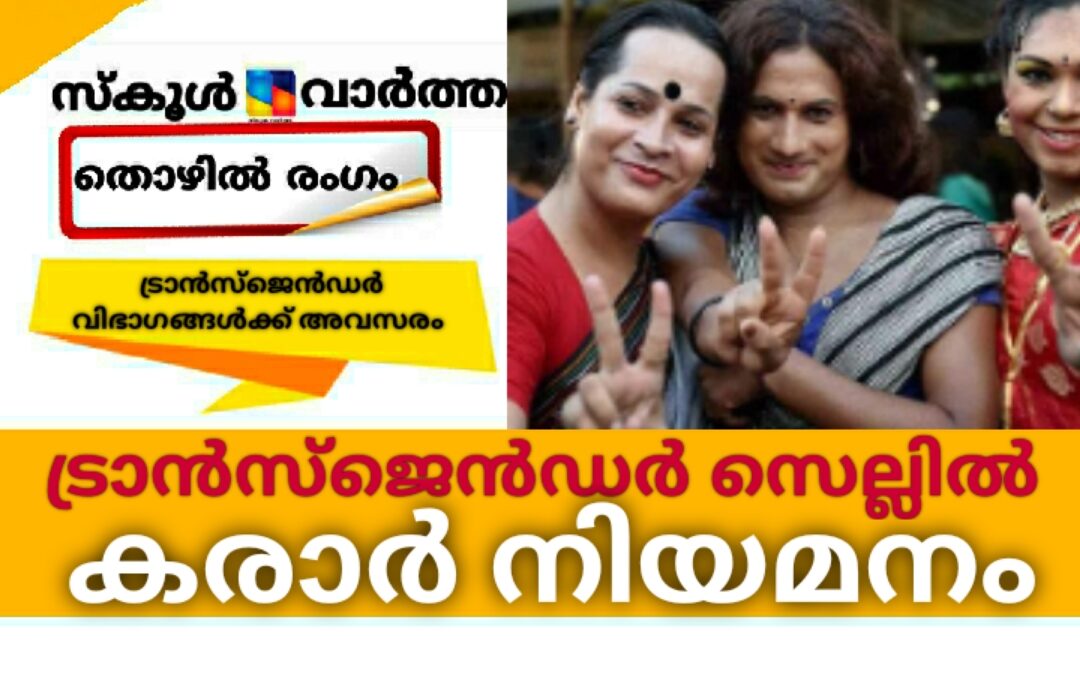 സാമൂഹ്യനീതി വകുപ്പിന് കീഴിൽ ട്രാൻസ്ജെൻഡർ സെല്ലിൽ കരാർ നിയമനം