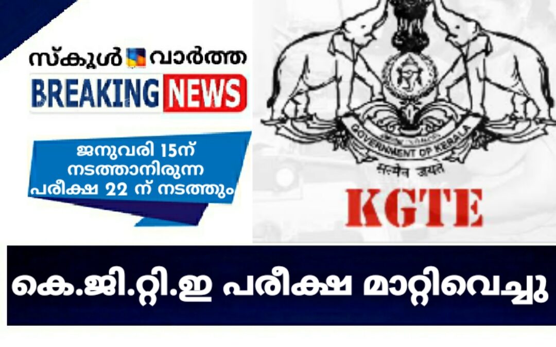 15ന് നടക്കാനിരുന്ന കെജിറ്റിഇ പരീക്ഷ മാറ്റിവെച്ചു