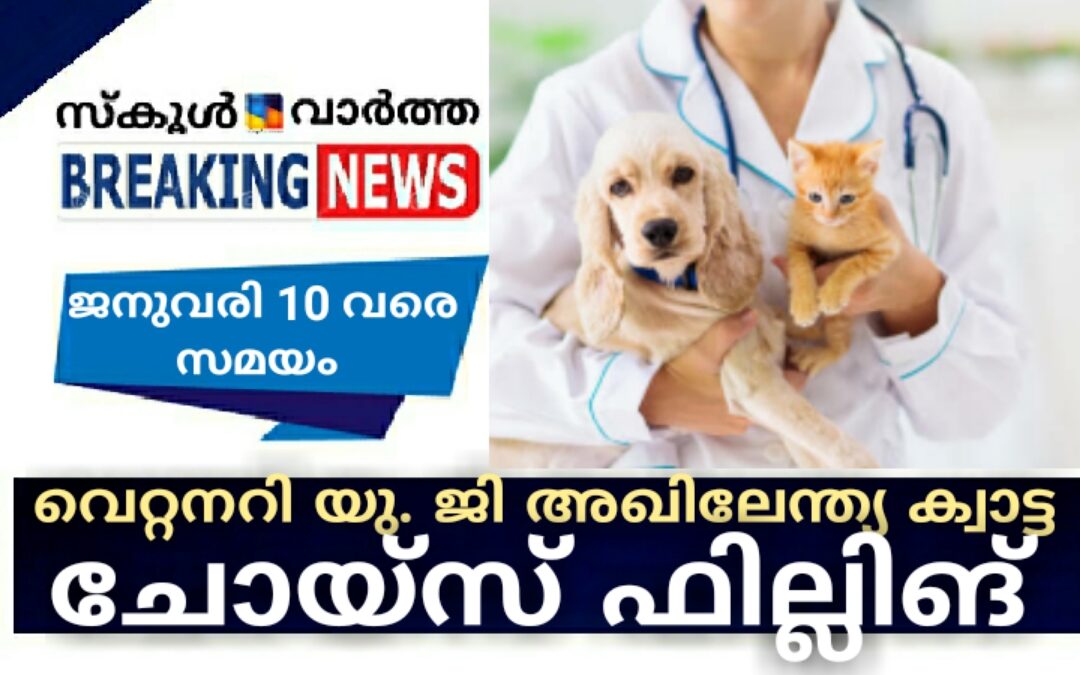 വെറ്ററിനറി യു.ജി. അഖിലേന്ത്യാ ക്വാട്ട: ചോയ്‌സ് ഫില്ലിങ് 10 വരെ