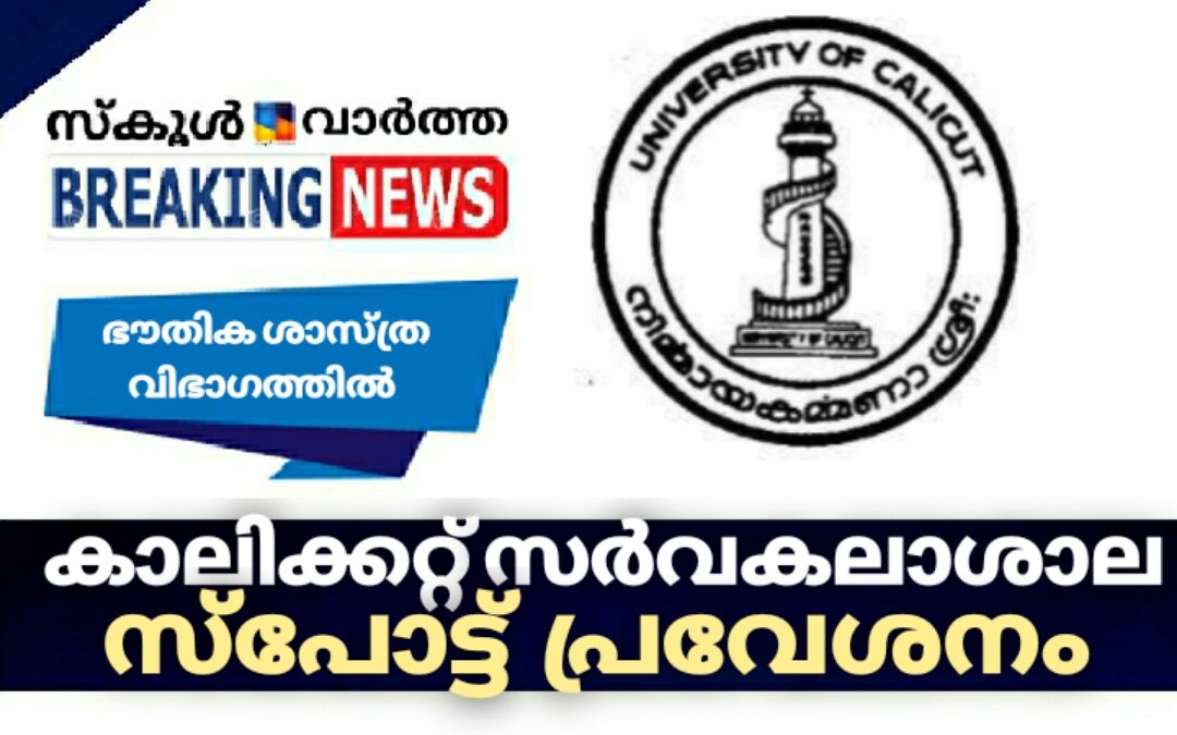 കാലിക്കറ്റ് സർവകലാശാല ഭൗതിക ശാസ്ത്ര വിഭാഗത്തിൽ സ്പോട്ട് പ്രവേശനം