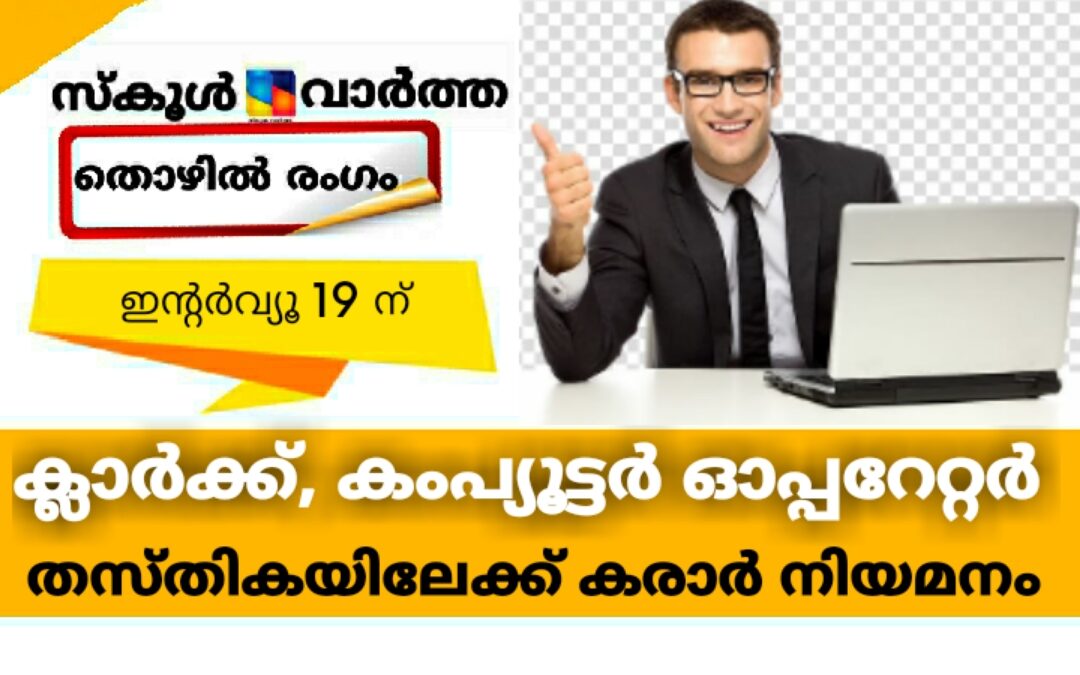 ക്ലാർക്ക്, കംപ്യൂട്ടർ ഓപ്പറാറ്റർ തസ്തികയിലേക്ക് കരാർ നിയമനം: ഇന്റർവ്യൂ 19 ന്