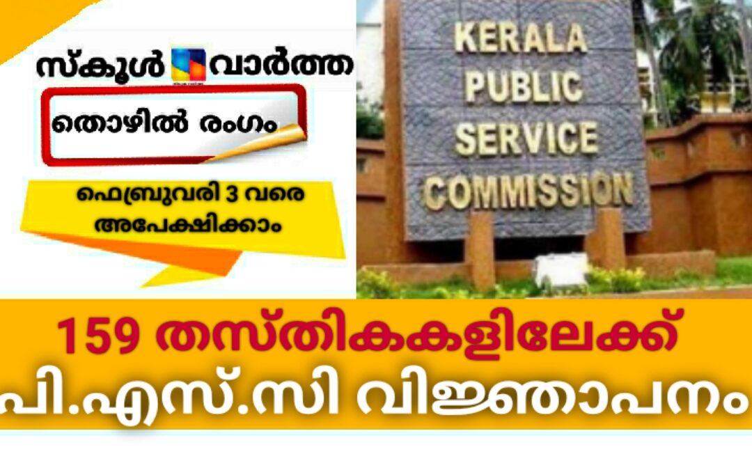 159 തസ്തികകളിലേക്ക് അപേക്ഷ ക്ഷണിച്ച് പി.എസ്.സി